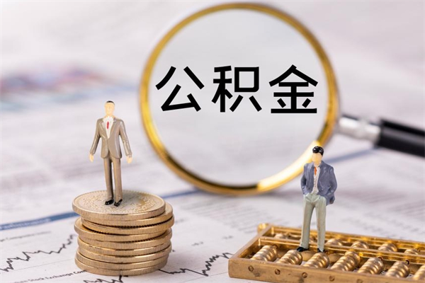 儋州封存的公积金如何取（封存以后的公积金怎么取）