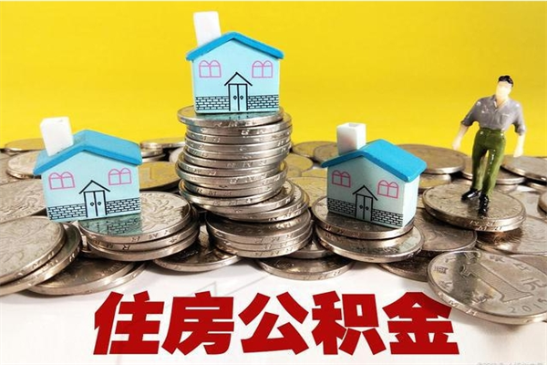 儋州在职公积金的取（在职住房公积金怎么取）