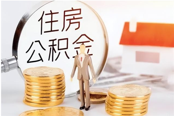 儋州本地人怎么把公积金取出来（本地人的住房公积金可以提取吗）