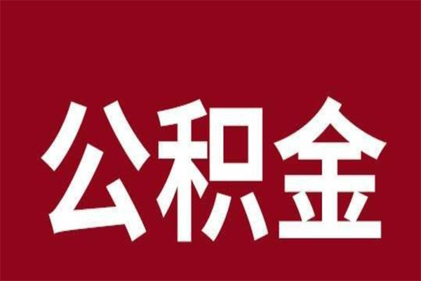 儋州本地人提公积金（本地人怎么提公积金）