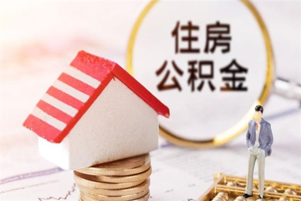 儋州在职公积金补充取（住房公积金补充公积金可以提取么）