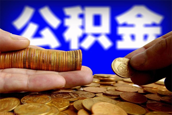 儋州封存后提公积金流程（已经封存的公积金如何提取）