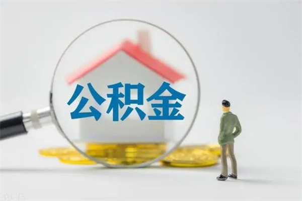 儋州离职后住房公积金怎么全部取出来（离职了住房公积金怎么全部取出来）