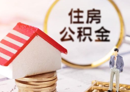 儋州公积金非住房支取（公积金非住房提取多长时间）