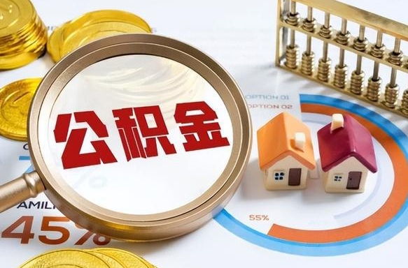 儋州封存了住房公积金怎么取出来（已封存住房公积金个人怎么提取）