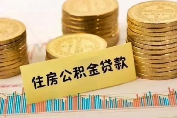 儋州公积金离职几个月能取（公积金离职后多长时间可以提取）