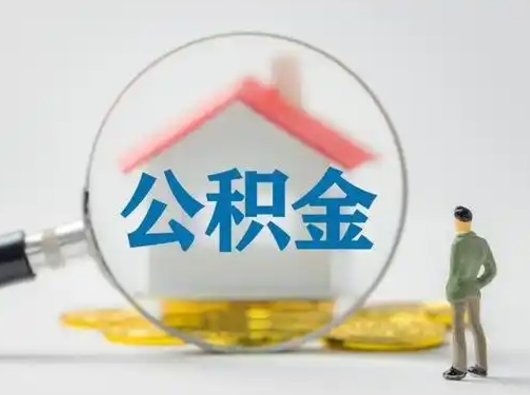 儋州按月领取公积金（公积金按月提取能提取多少）