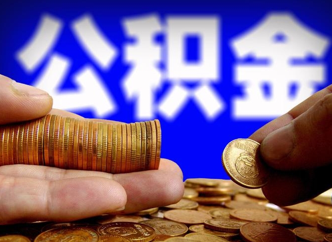 儋州公积金封存十几年了能取吗（公积金封存好多年）